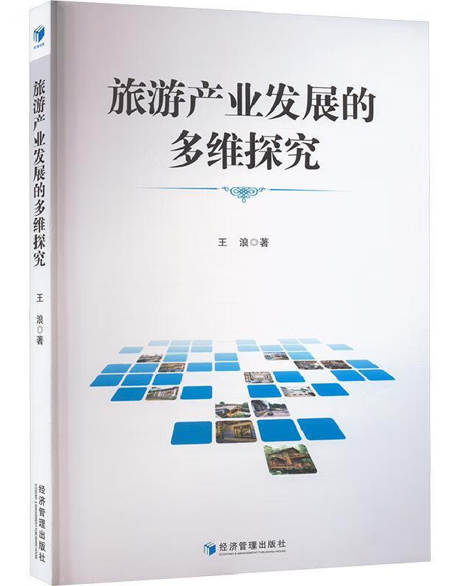 旅游产业发展的多维探究