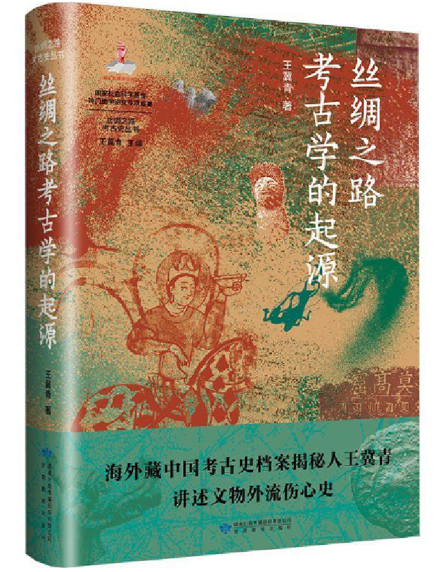 丝绸之路考古学的起源