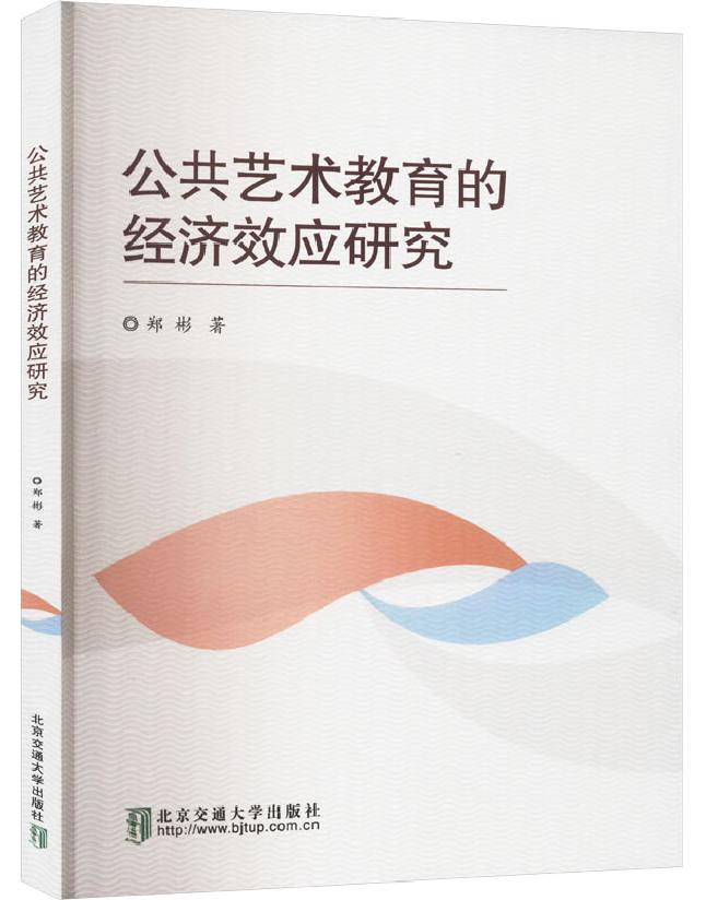 公共艺术教育的经济效应研究
