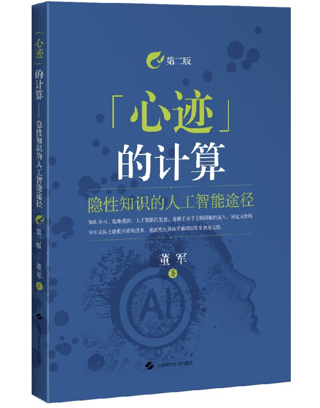 “心迹”的计算：隐性知识的人工智能途径