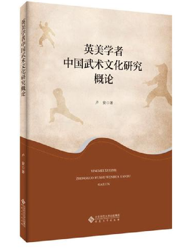英美学者中国武术文化研究概论