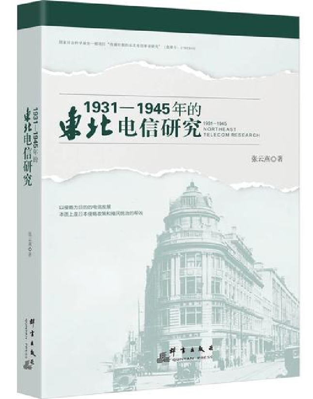 1931—1945年的东北电信研究