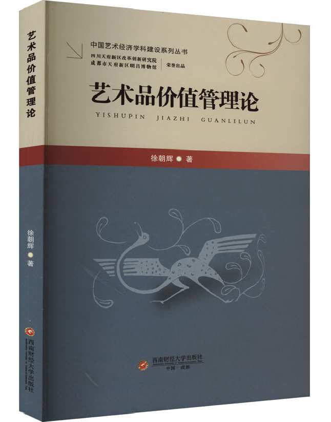艺术品价值管理论