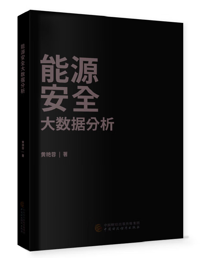 能源安全大数据分析