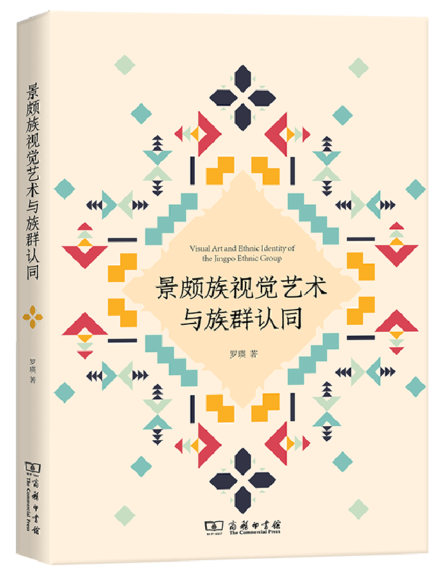 景颇族视觉艺术与族群认同