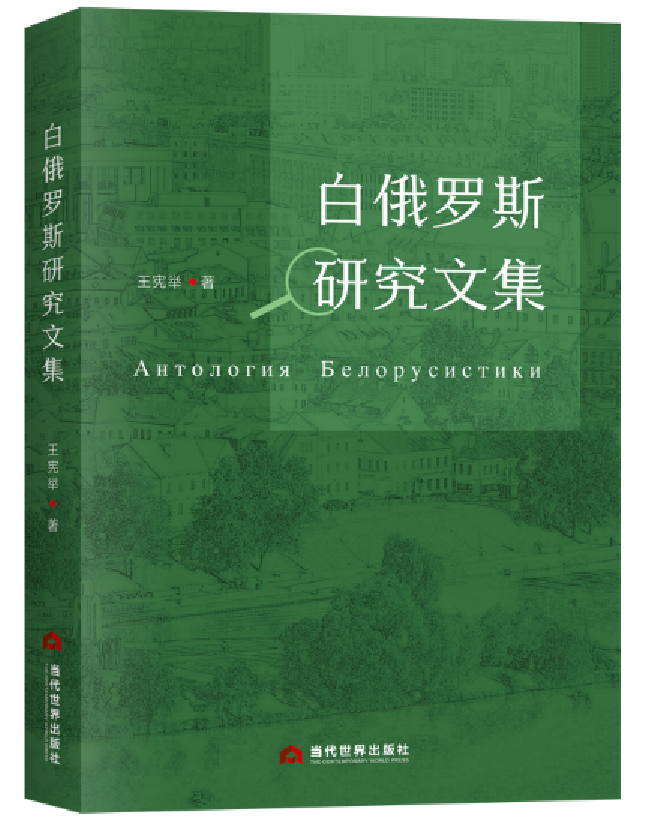 白俄罗斯研究文集