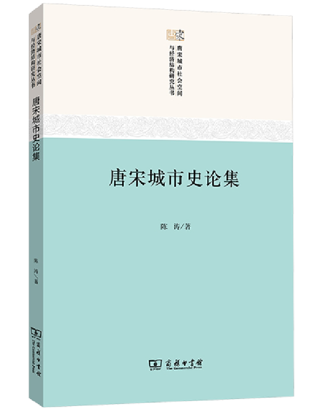 唐宋城市史论集
