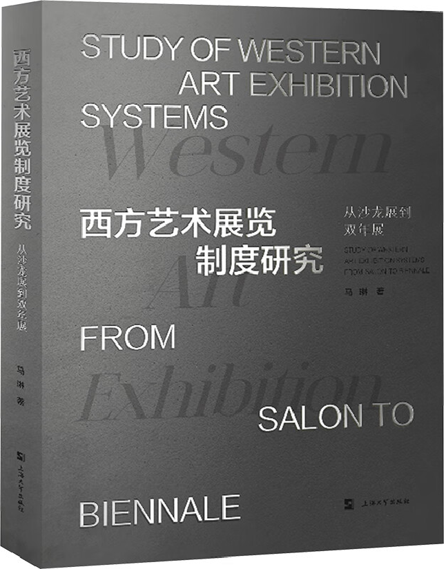西方艺术展览制度研究