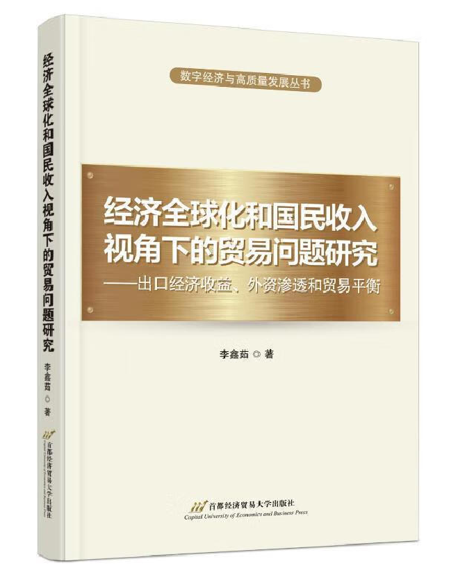 经济全球化和国民收入视角下的贸易问题研究——出口经济收益、外资渗透和贸易平衡