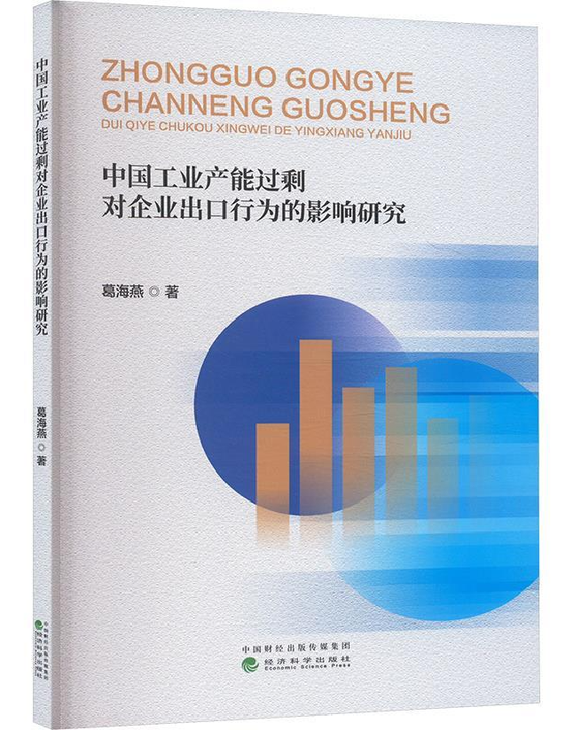 中国工业产能过剩对企业出口行为的影响研究