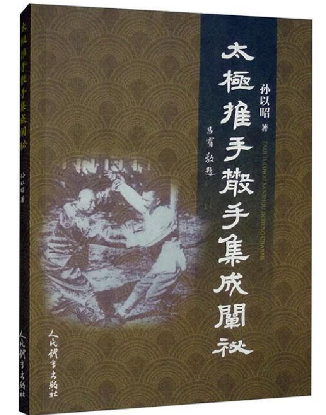 太极推手散手集成阐秘