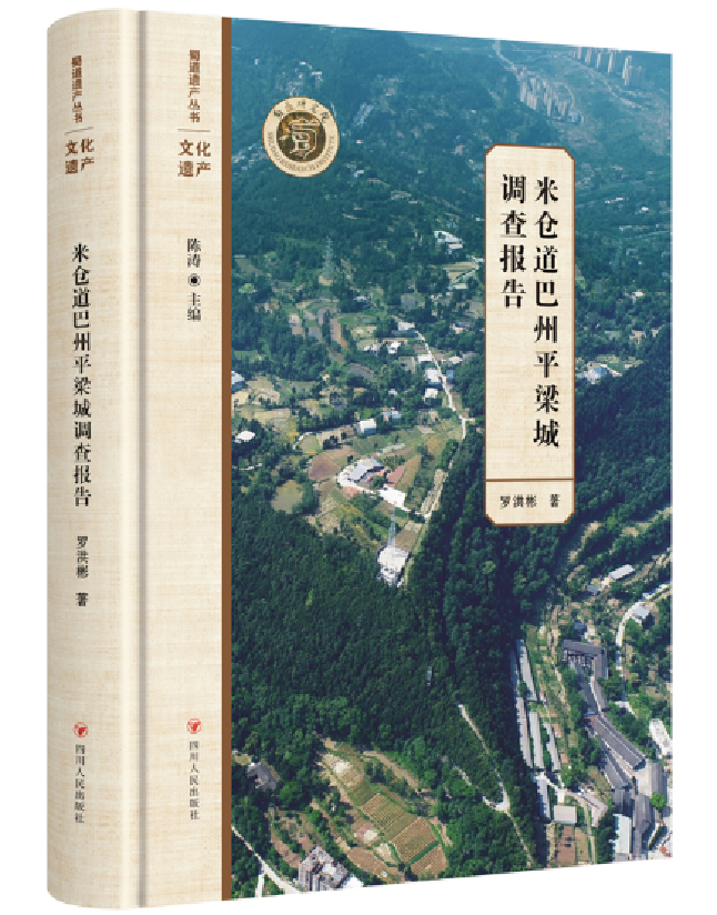 米仓道巴州平梁城调查报告