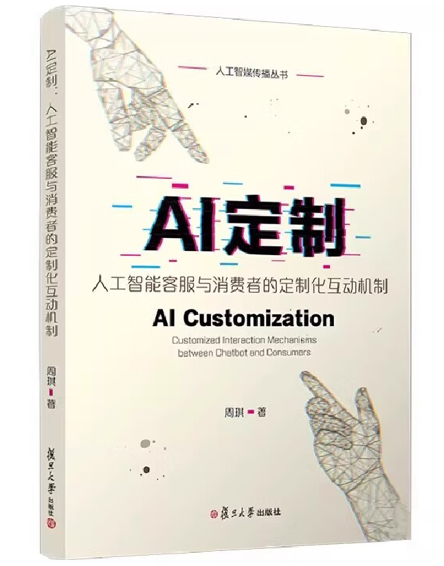 AI定制：人工智能客服与消费者的定制化互动机制