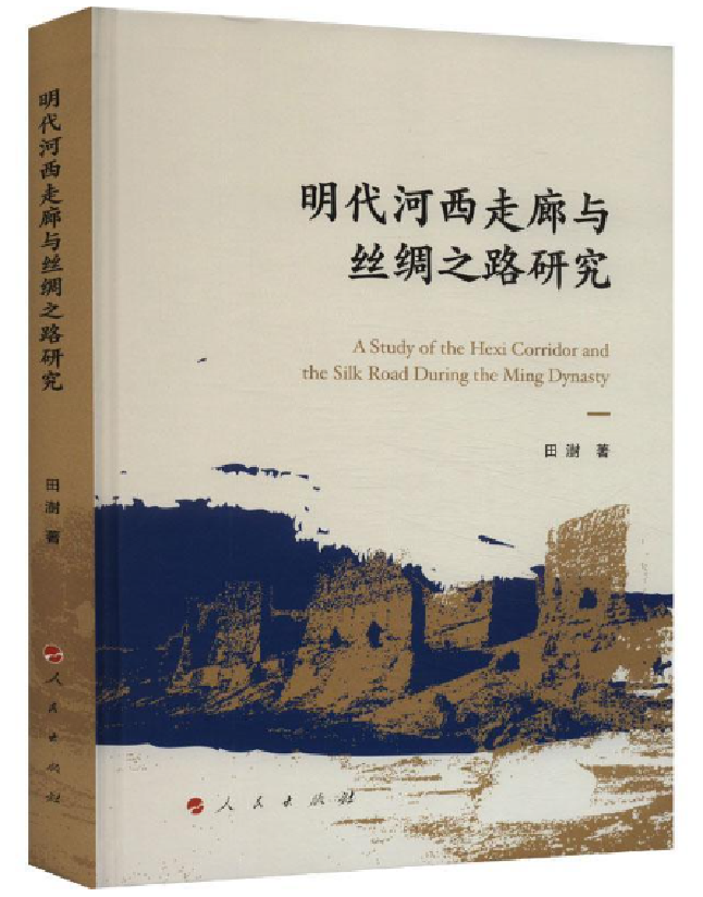 明代河西走廊与丝绸之路研究