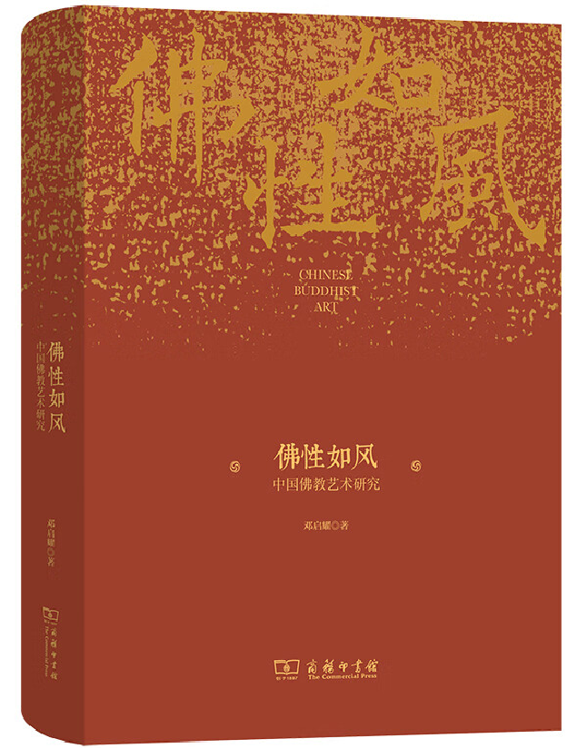 佛性如风：中国佛教艺术研究