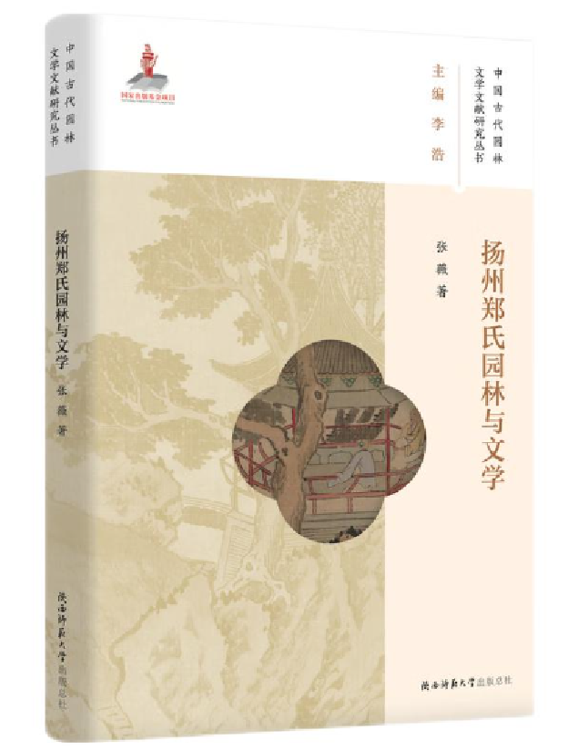 扬州郑氏园林与文学