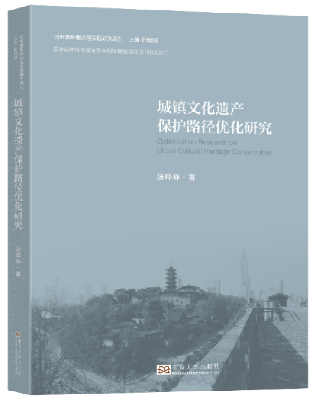 城镇文化遗产保护路径优化研究