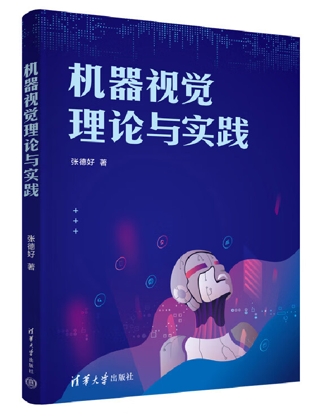机器视觉理论与实践