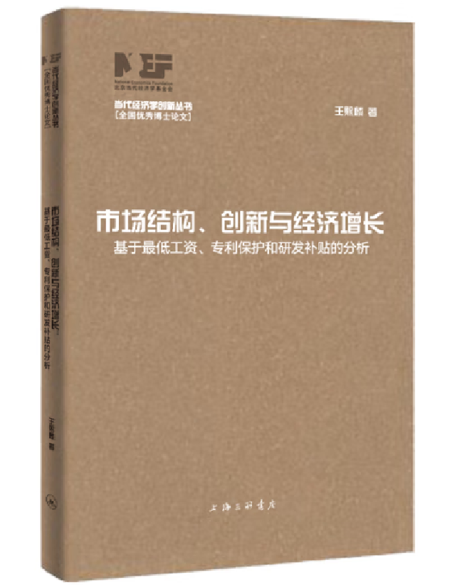 市场结构、创新与经济增长：基于最低工资、专利保护和研发补贴的分析
