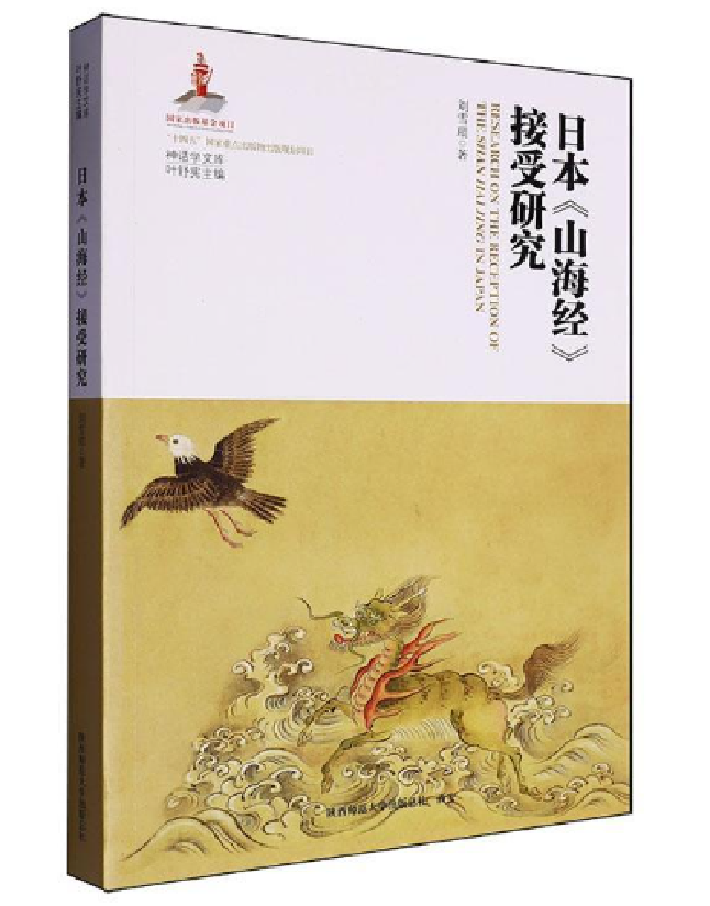 日本《山海经》接受研究