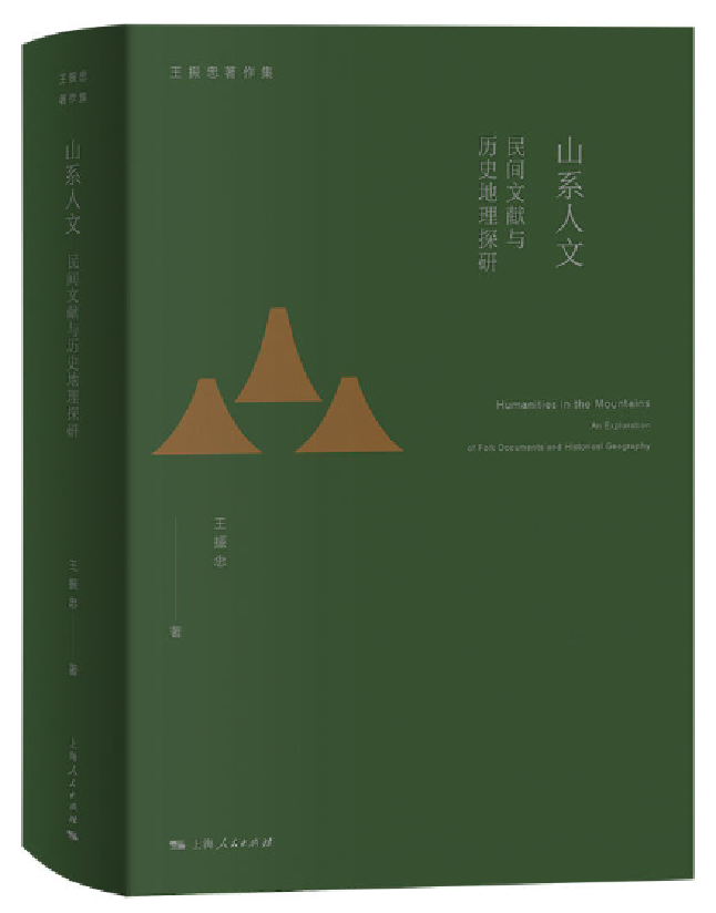 山系人文：民间文献与历史地理探研