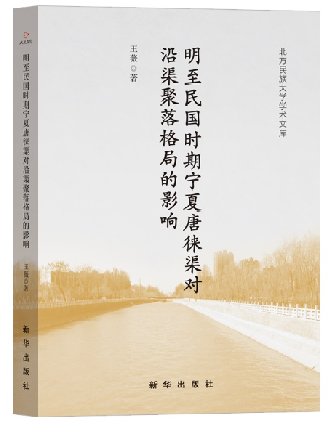 明至民国时期宁夏唐徕渠对沿渠聚落格局的影响