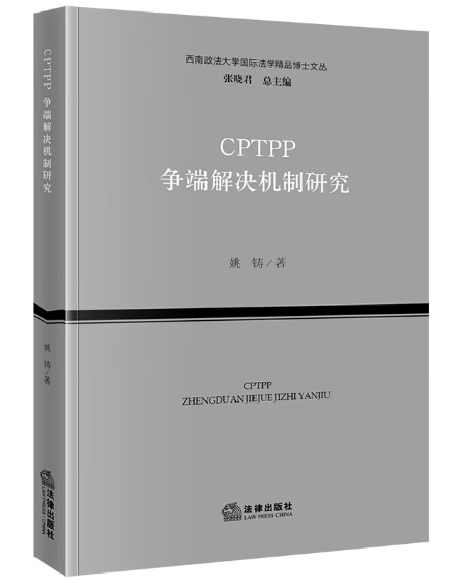 CPTPP争端解决机制研究