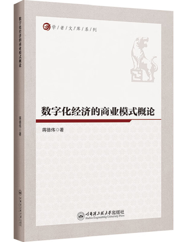 数字化经济的商业模式概论