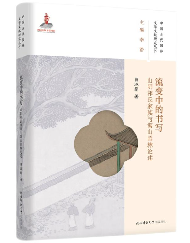 流变中的书写：山阴祁氏家族与寓山园林论述