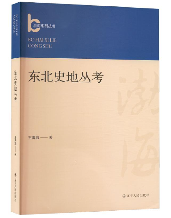 东北史地丛考