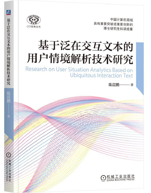 基于泛在交互文本的用户情境解析技术研究