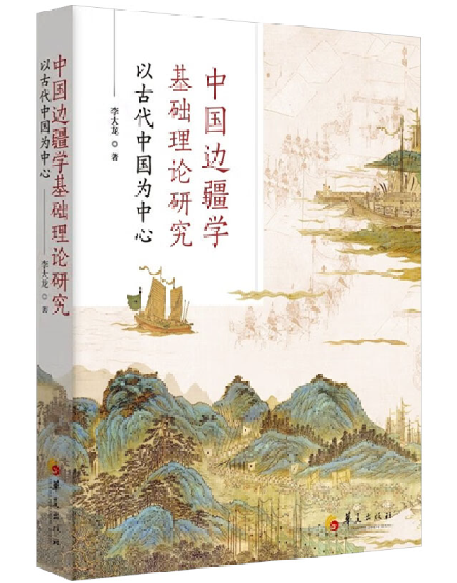 中国边疆学基础理论研究：以古代中国为中心