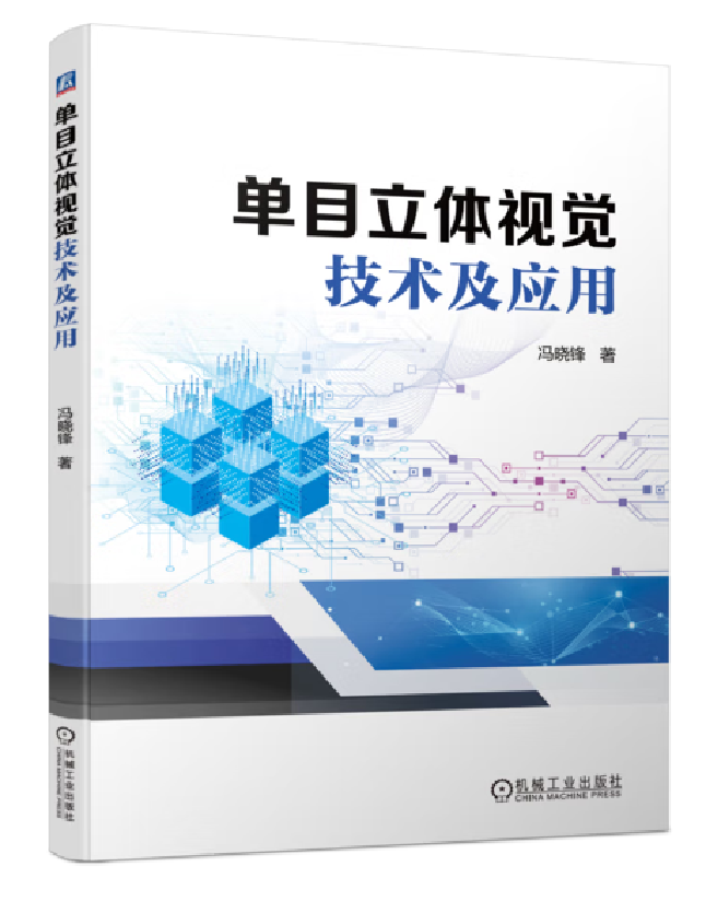 单目立体视觉技术及应用
