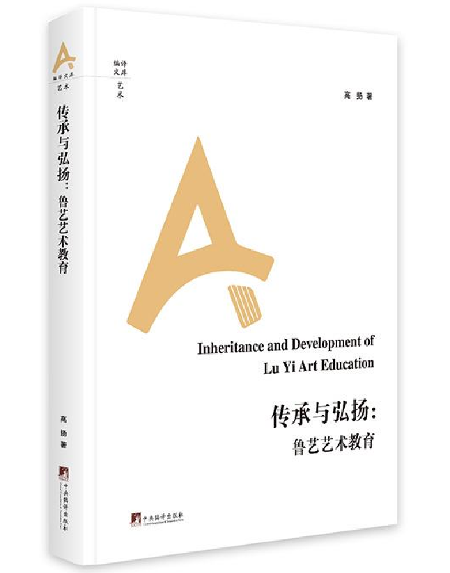 传承与弘扬：鲁艺艺术教育