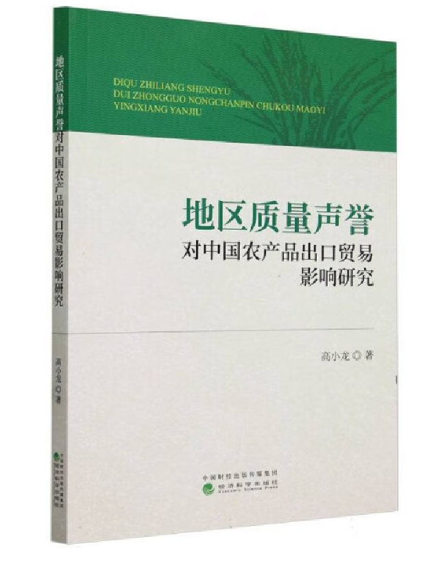 地区质量声誉对中国农产品出口贸易影响研究
