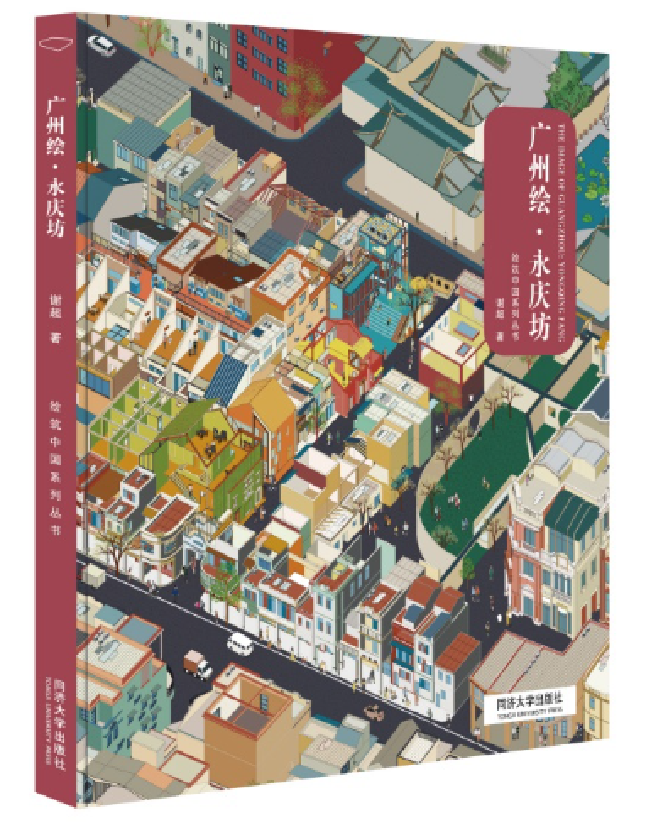 广州绘·永庆坊