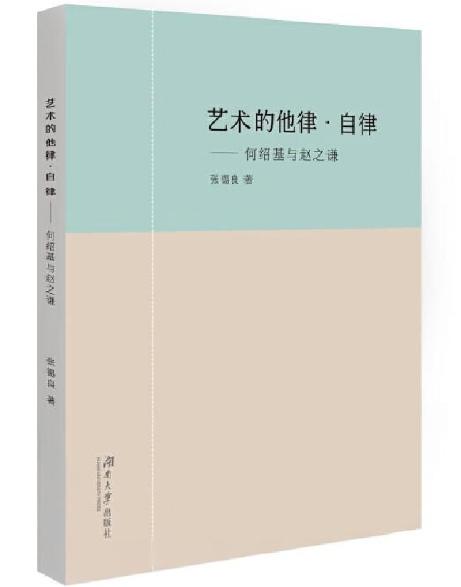 艺术的他律·自律