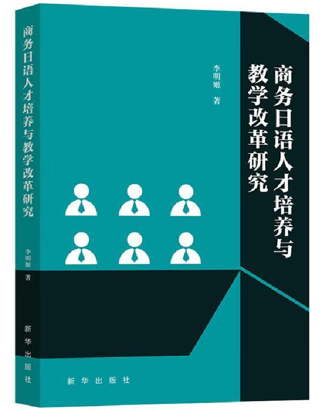 商务日语人才培养与教学改革研究