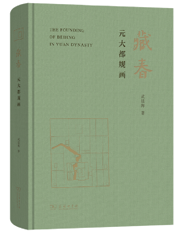 藏春：元大都规画