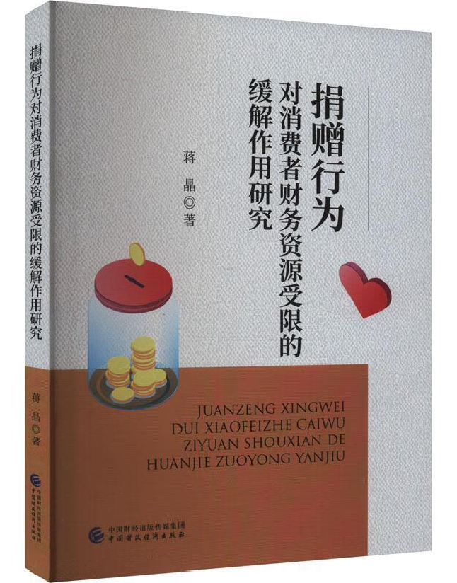 捐赠行为对消费者财务资源受限的缓解作用研究