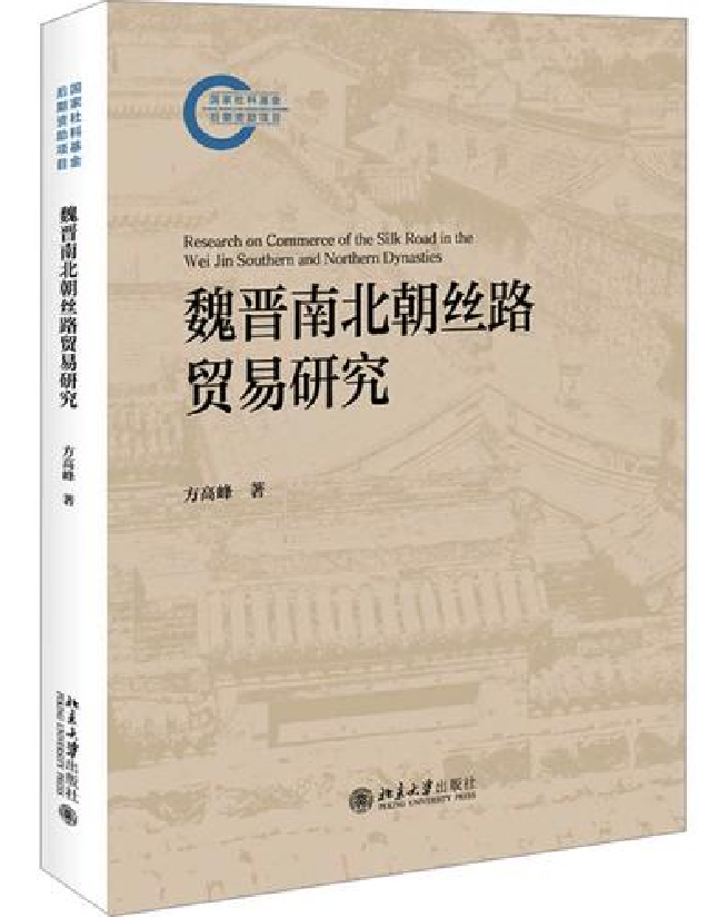 魏晋南北朝丝路贸易研究