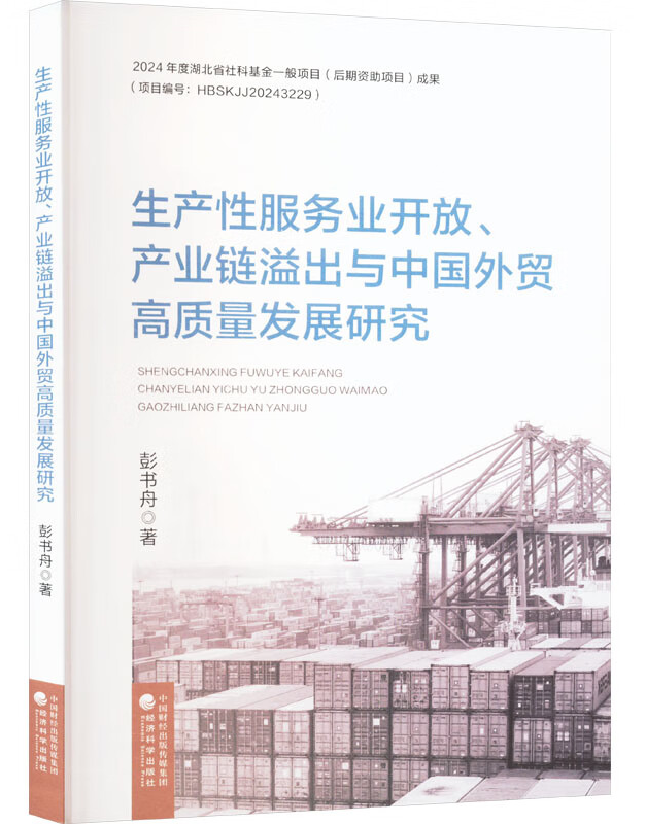 生产性服务业开放、产业链溢出与中国外贸高质量发展研究