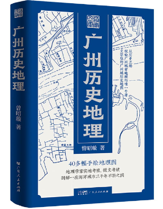 广州历史地理