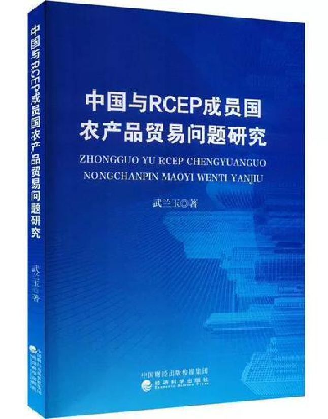 中国与RCEP成员国农产品贸易问题研究