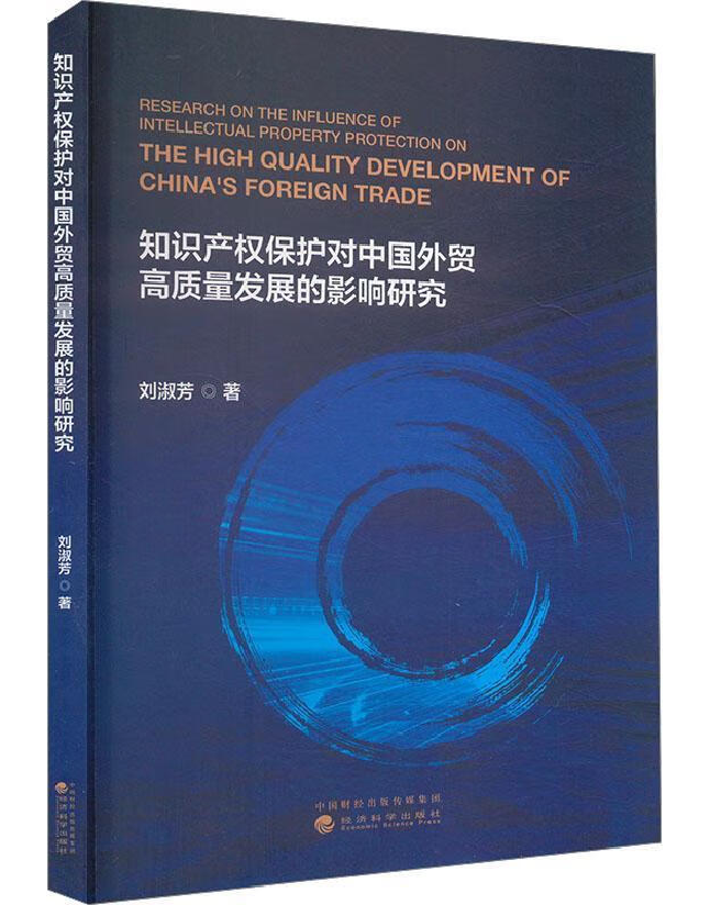 知识产权保护对中国外贸高质量发展的影响研究