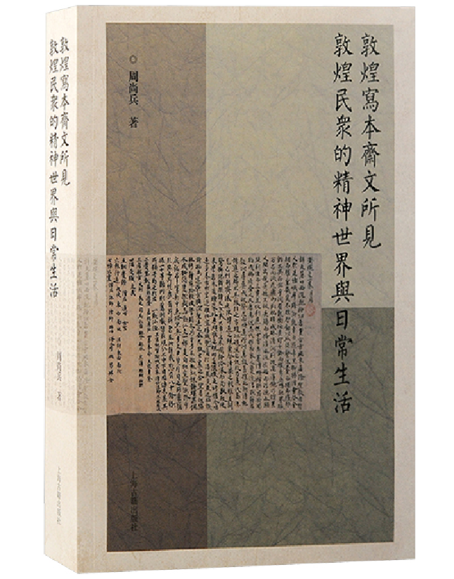 敦煌写本斋文所见敦煌民众的精神世界与日常生活