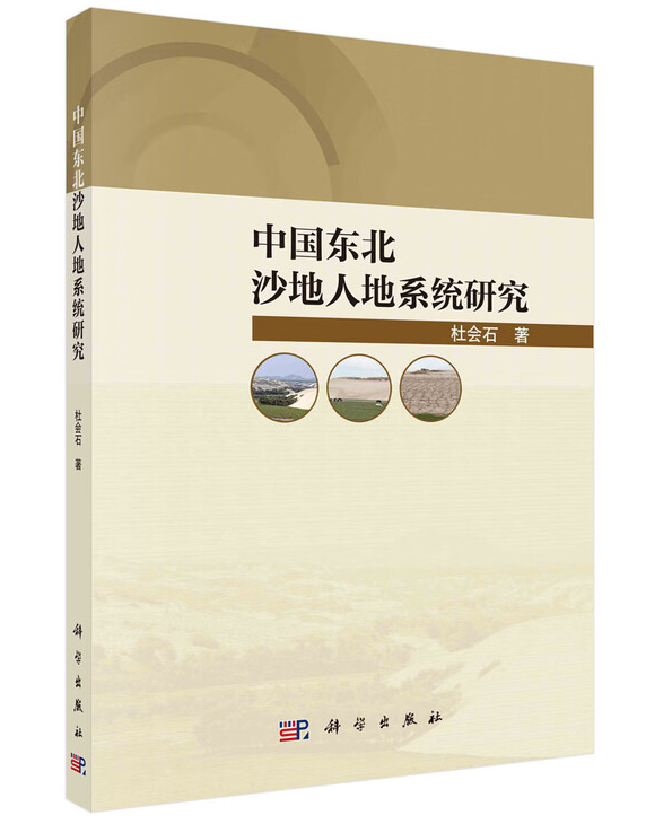 中国东北沙地人地系统研究