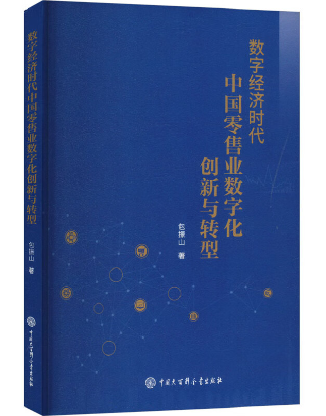 数字经济时代中国零售业数字化创新与转型