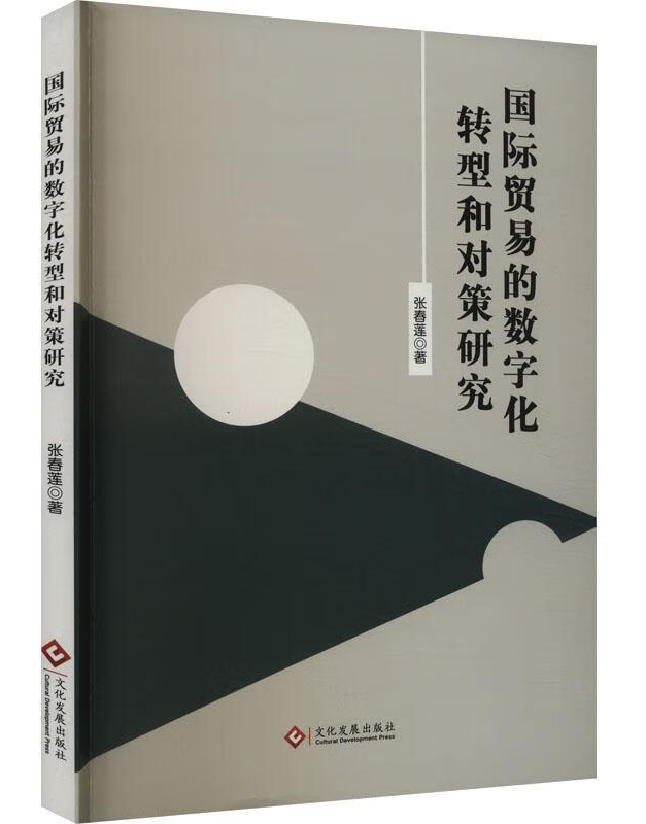 国际贸易的数字化转型和对策研究