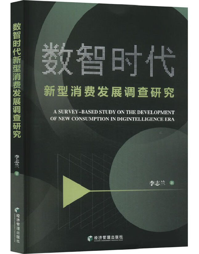 数智时代新型消费发展调查研究